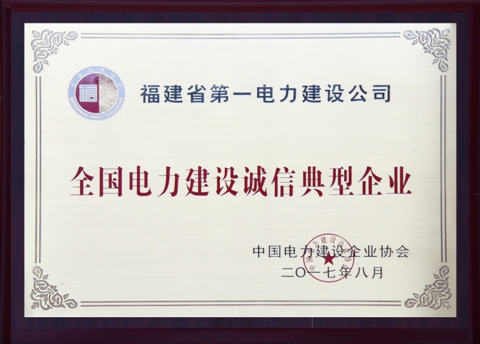 全国电力建设诚信典型企业