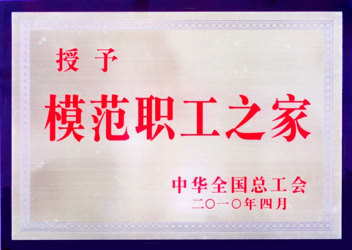 全国模范职工之家